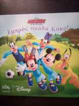 Εμπρός Ομάδα Κόκο