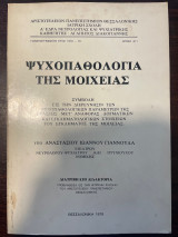 Ψυχοπαθολογία της Μοιχείας