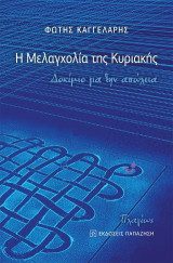 Η μελαγχολία της Κυριακής: Δοκίμιο για την απώλεια