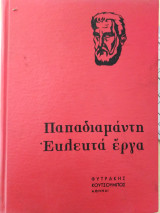 Άπαντα τα εκλεκτά έργα