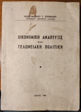 Οικονομική Ανάπτυξις και Τελωνειακή πολιτική