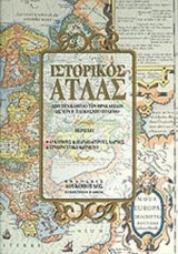 ΙΣΤΟΡΙΚΟΣ ΑΤΛΑΣ