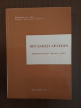 Οργάνωση Αρχείων