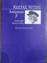 Αστερίσκοι β' - Χωρίς φόβο αλλά με πάθος