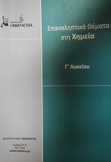 Χημεία Γ' Λυκείου Προσανατολισμού