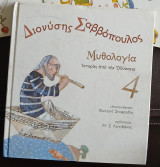 Μυθολογία Ιστορίες από την Οδύσσεια 4