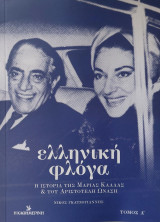 Ελληνική φλόγα: Η ιστορία της Μαρίας Κάλλας & του Αριστοτέλη Ωνάση Τόμος Α'