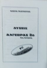 Λύσεις Άλγεβρας 2ο 1ης Δέσμης. 74 Διαγωνίσματα