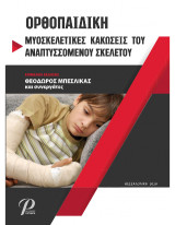 ΟΡΘΟΠΑΙΔΙΚΗ: Μυοσκελετικές Κακώσεις του Αναπτυσσόμενου Σκελετού