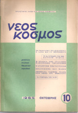 Νέος Κόσμος Νο.10, Οχτώβρης 1965