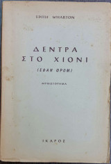 Δέντρα στο Χιόνι
