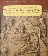 Βατοπαιδινη μουσικη "υμνοι των Χριστουγεννων"