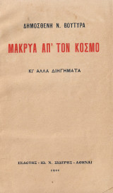 Μακριά απ' τον κόσμο, κι' άλλα διηγήματα