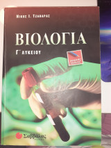 Βιολογία Γ΄ λυκείου