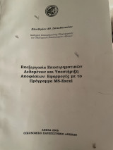 Επεξεργασία επιχειρηματικών δεδομένων και υποστήριξη αποφάσεων: Εφαρμογές με το πρόγραμμα MS-Excel