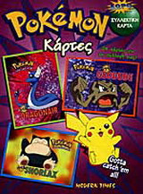 Pokémon κάρτες: 24 κάρτες για τη συλλογή σας