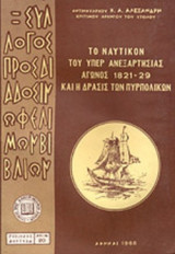 ΤΟ ΝΑΥΤΙΚΟΝ ΤΟΥ ΥΠΕΡ ΑΝΕΞΑΡΤΗΣΙΑΣ ΑΓΩΝΟΣ 1821-1829 ΚΑΙ Η ΔΡΑΣΙΣ ΤΩΝ ΠΥΡΠΟΛΙΚΩΝ