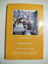Η μαύρη πέννα