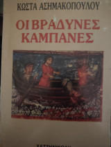 Οι βραδινές καμπάνες