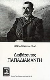 ΔΙΑΒΑΖΟΝΤΑΣ ΠΑΠΑΔΙΑΜΑΝΤΗ