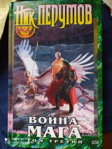 Война мага. Хранитель мечей. Эндшпиль. Том третий.