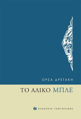 Το άλικο μπλε