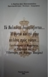 Τα Βαλκάνια διαμελίζονται... Η φωτιά και το αίμα κυλάνε προς νότον