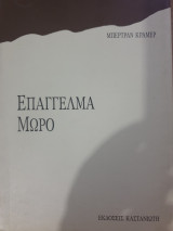 Επάγγελμα μωρό