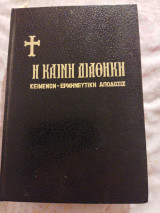 Η Καινή Διαθήκη