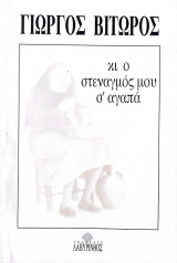 ΚΙ Ο ΣΤΕΝΑΓΜΟΣ ΜΟΥ Σ' ΑΓΑΠΑ