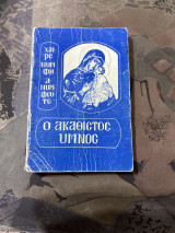 Ο ακαθιστος υμνος