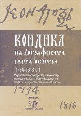 [Κώδικας Μονής Ζωγράφου 1734-1816]
