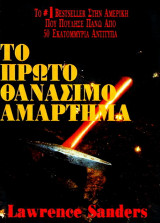 ΤΟ ΠΡΩΤΟ ΘΑΝΑΣΙΜΟ ΑΜΑΡΤΗΜΑ
