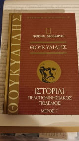 Θουκυδίδης
