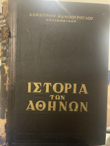 Ιστορία των Αθηνών Τουρκοκρατία πρώτη περίοδος 1458-1687 τόμος τρίτος