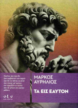 Μάρκος Αυρήλιος: Τα εις εαυτόν