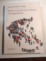 ΚΡΙΣΗ, ΚΟΙΝΩΝΙΑ ΤΩΝ ΠΟΛΙΤΩΝ, ΑΥΤΟΟΡΓΑΝΩΣΗ