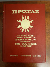 Πρωίας Σύγχρονον Ορθογραφικόν Ερμηνευτικόν Λεξικόν της ελληνικής γλώσσης, τόμος τρίτος