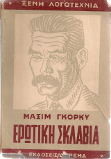 Ερωτική σκλαβιά