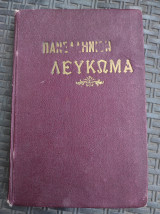 Πανελλήνιον Λεύκωμα / υπό Δημήτριο Α. Μητρόπουλο 1939