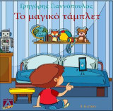 Το μαγικό τάμπλετ