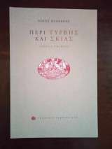Περι τυρβης και σκιας (idola tribus)