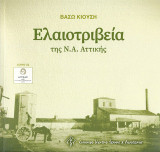 Ελαιοτριβεία Ν.Α. Αττικής