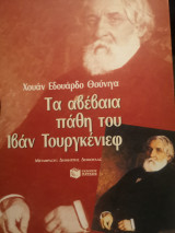 ΤΑ ΑΒΕΒΑΙΑ ΠΑΘΗ ΤΟΥ ΙΒΑΝ ΤΟΥΡΓΚΕΝΙΕΦ