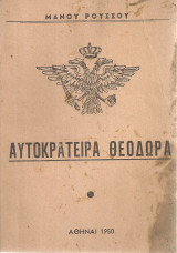Αυτοκράτειρα Θεοδώρα