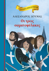 Οι τρεις σωματοφύλακες: Γαλάζια βιβλιοθήκη