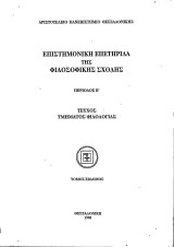 Επιστημονική Επετηρίδα της Φιλοσοφικής Σχολής - Περίοδος Β΄