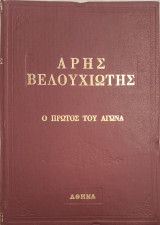 Αρης Βελουχιωτης ο πρώτος του αγωνα