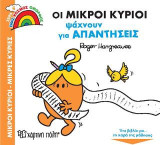 Οι Μικροί Κύριοι Ψάχνουν για Απαντήσεις: Ένας Κόσμος Όμορφος 6