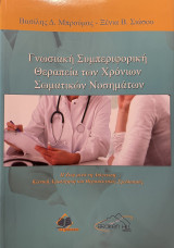 Γνωσιακή Συμπεριφορική Θεραπεία των Χρόνιων Σωματικών Νοσημάτων